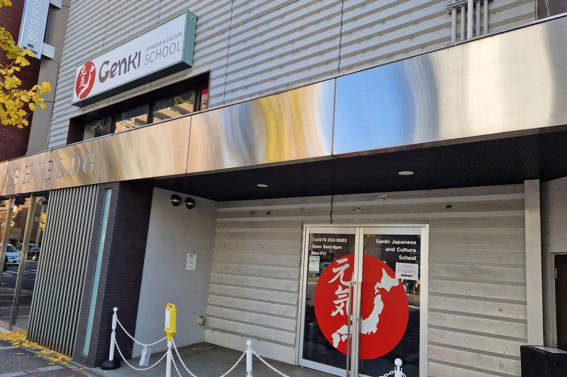 Entrée de l'école Genki à Kyoto